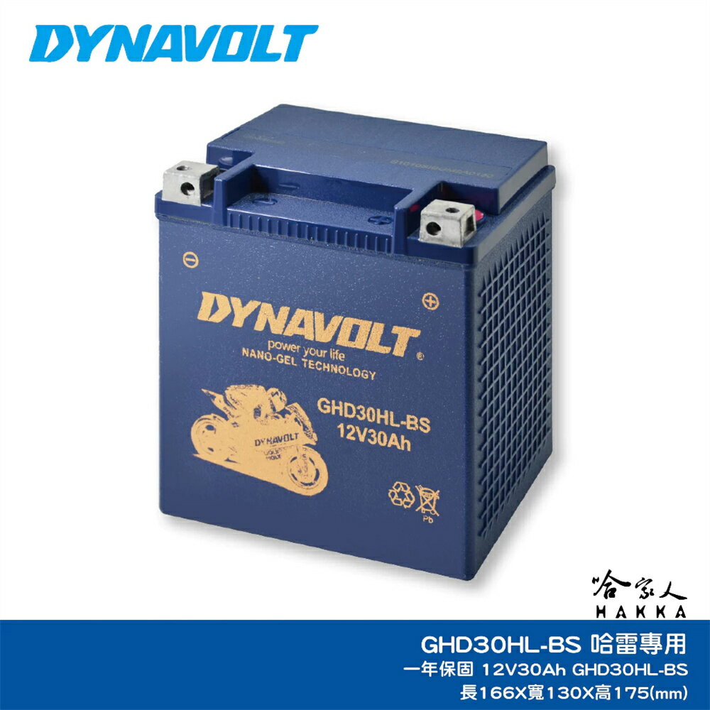 DYNAVOLT 藍騎士 奈米膠體電池 GHD30CHL-BS YB30L-B 哈雷 重機 電瓶 AGM