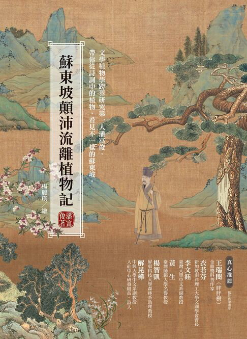 【電子書】蘇東坡顛沛流離植物記