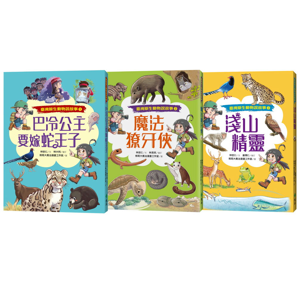 林世仁的臺灣原生動物說故事：《巴冷公主要嫁蛇王子》+《魔法獠牙俠》+《淺山精靈》