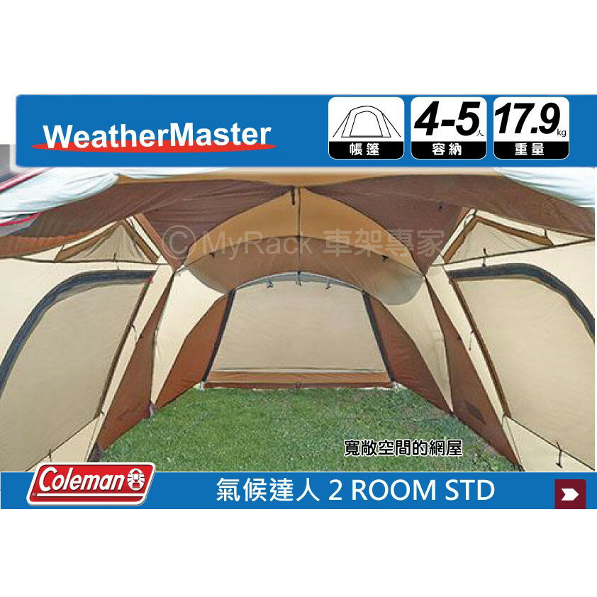 MRK】 Coleman CM-22112 氣候達人2 ROOM STD露營帳透氣帳炊事帳客廳帳