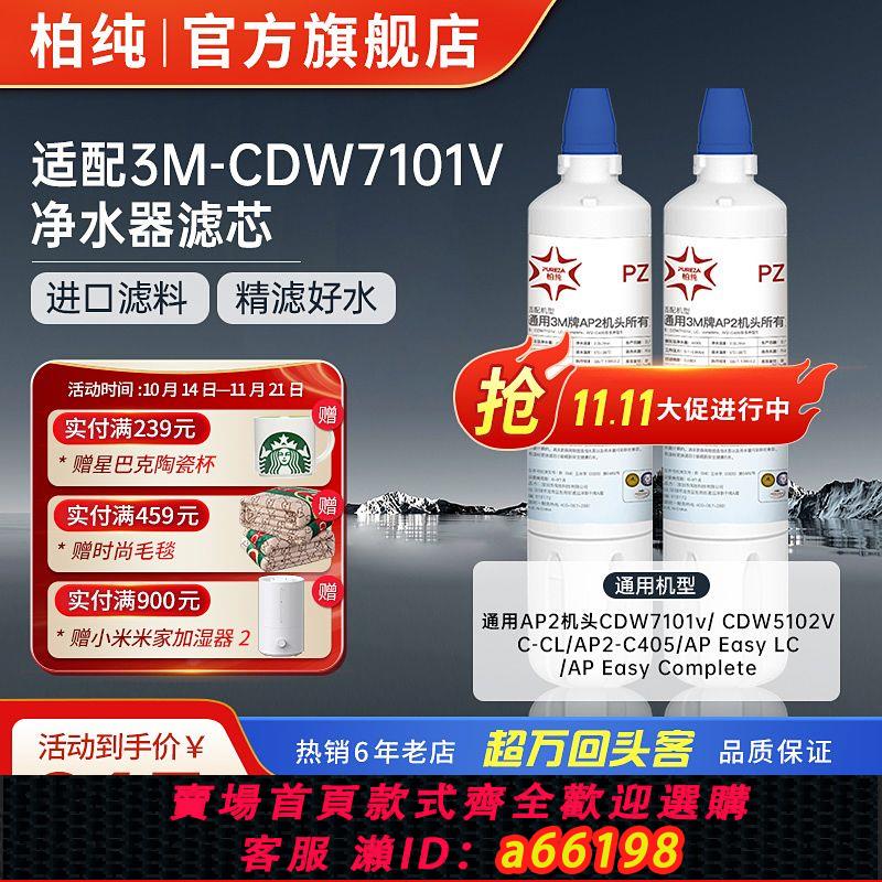 【臺灣公司 可開發票】柏純適用3M凈水器濾芯CDW7101V替換主濾芯家用過濾器Complete濾芯