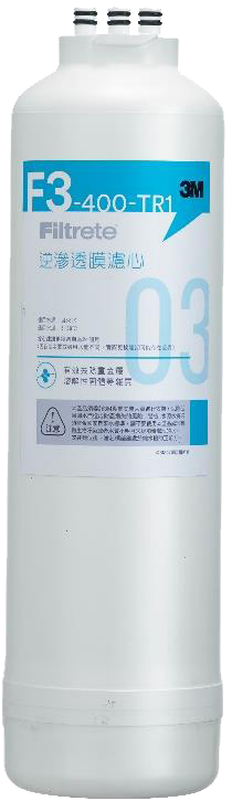 【3M】 F3-TR1濾芯  RO逆滲透膜濾心