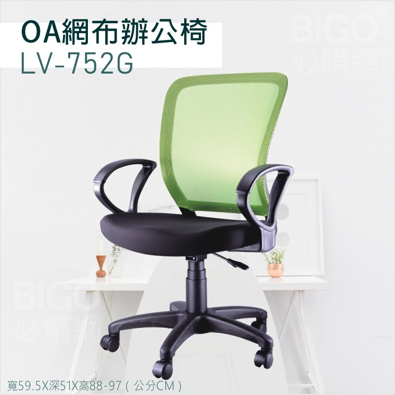 【舒適有型】OA網布辦公椅(綠) LV-752G 椅子 坐椅 升降椅 旋轉椅 電腦椅 會議椅 員工椅 工作椅 辦公室