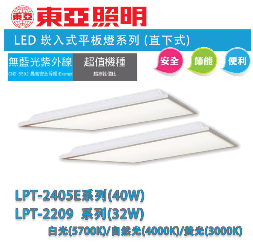 👀〖東亞〗💡 2X2 LED 直下式 平板燈 32W(LPT-2209) / 40W(LPT-2405E)〖永光燈飾〗