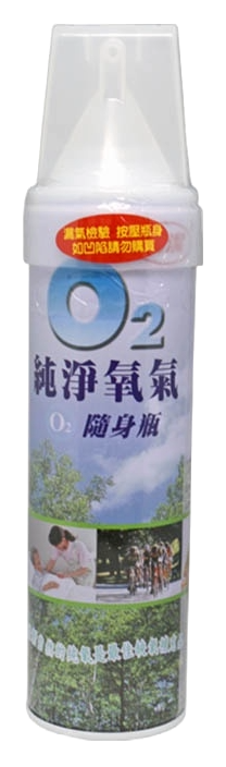O2 純淨氧氣隨身瓶 7500c.c. 氧氣攜帶瓶 氧氣瓶 氧氣罐 登山氧氣瓶【新宜安中西藥局】