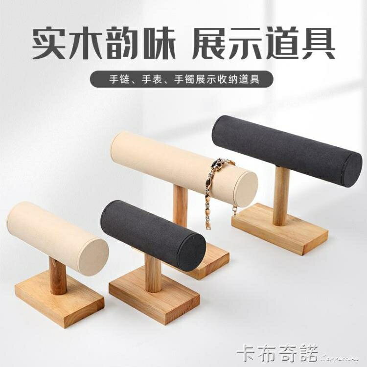 實木首飾架手鏈手鐲展示架手錶架子手串收納架展示道具表架託支架 99購物節