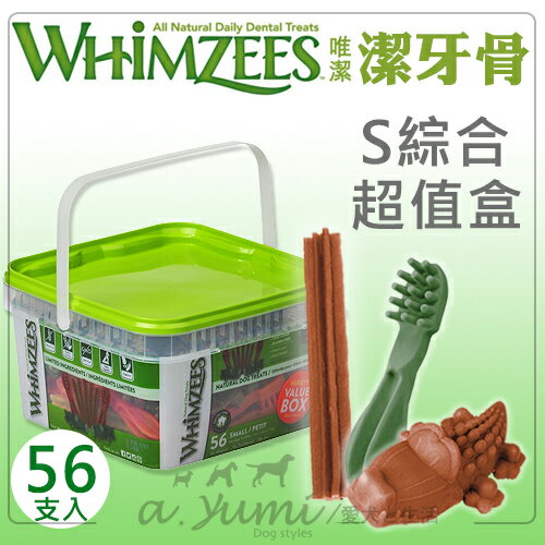 《Whimzees唯潔》潔牙骨綜合超值盒-S號(29.6oz)56支入/全天然/狗零食