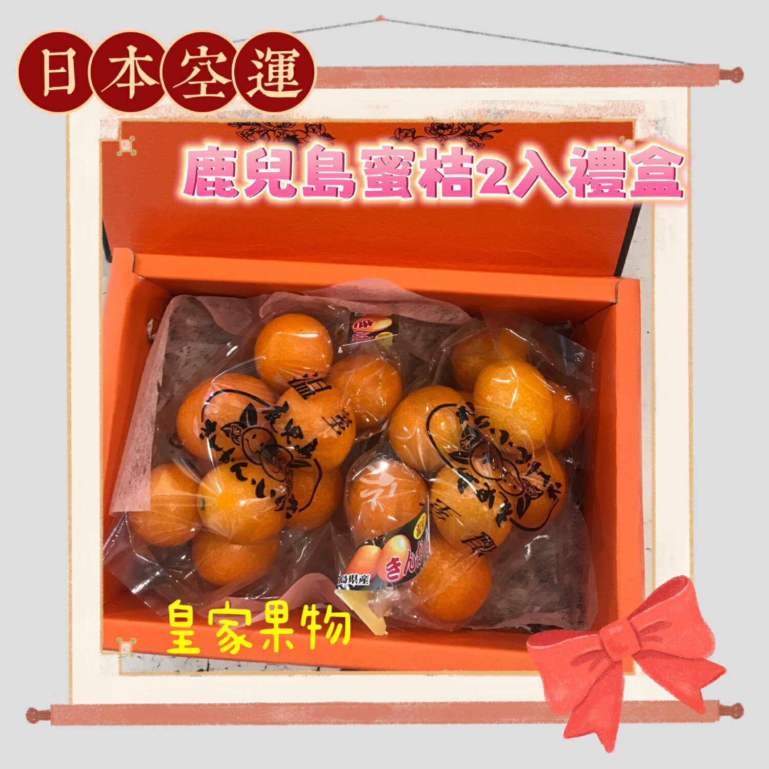 日本鹿兒島澄香蜜桔/試嘗3袋/家庭號5袋/分享12袋/精緻禮盒附提袋2入/3入/6入/8入【皇家果物】低溫免運 4