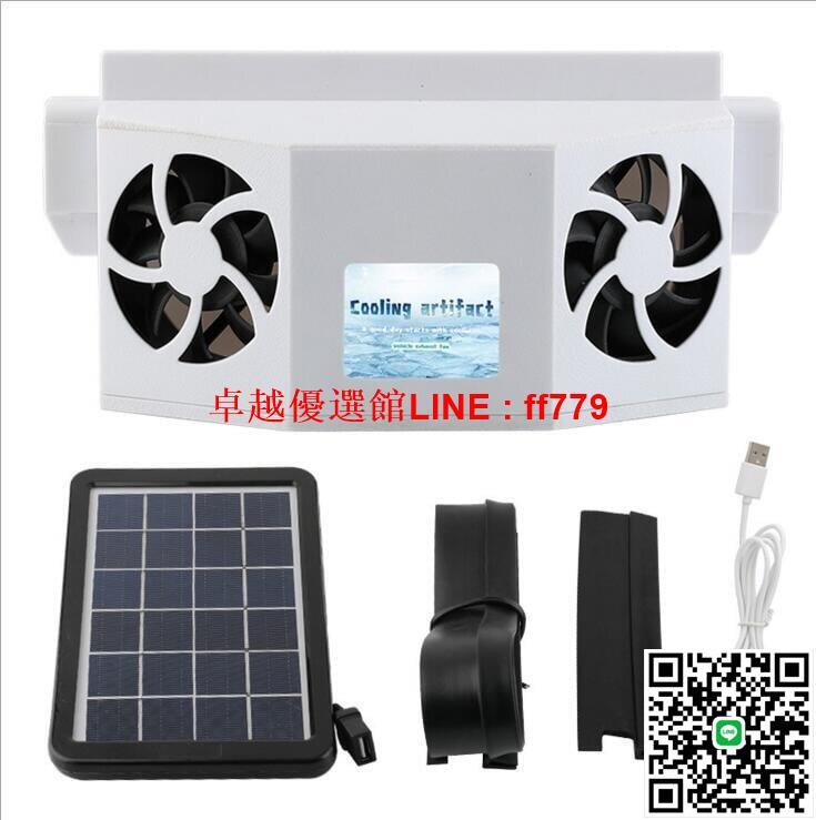 【卓越優選館】太陽版升級 太陽能USB排氣扇車用汽車排風扇 車載車窗散熱器 換氣扇 降溫神器 電風扇kb