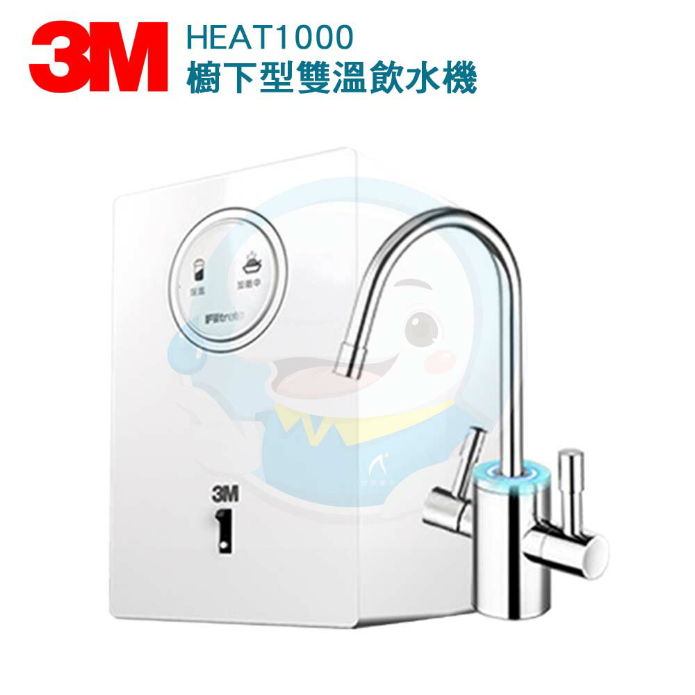 【全省免費到府安裝】3M HEAT 1000櫥下型雙溫飲水機(此商品不含淨水器)