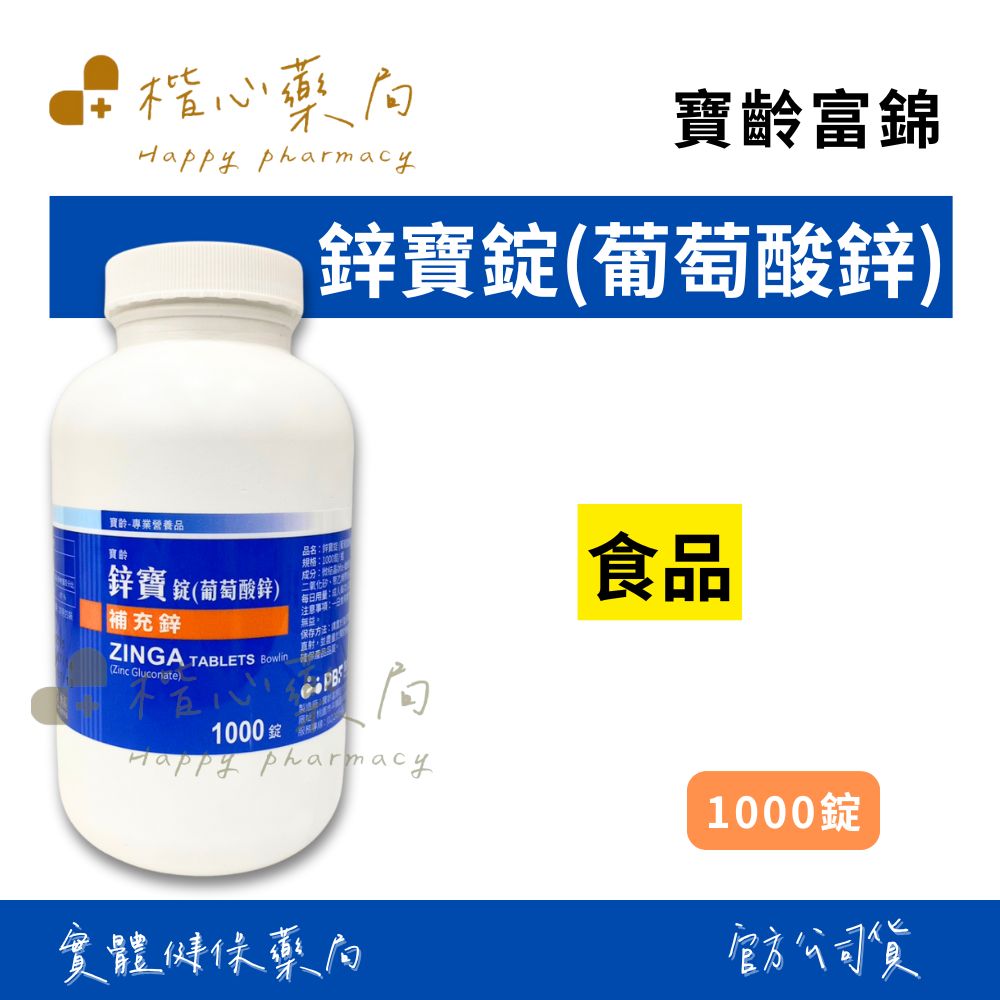 楷心藥局】寶齡 鋅寶錠(葡萄糖酸鋅）ZINGA 1000錠/瓶