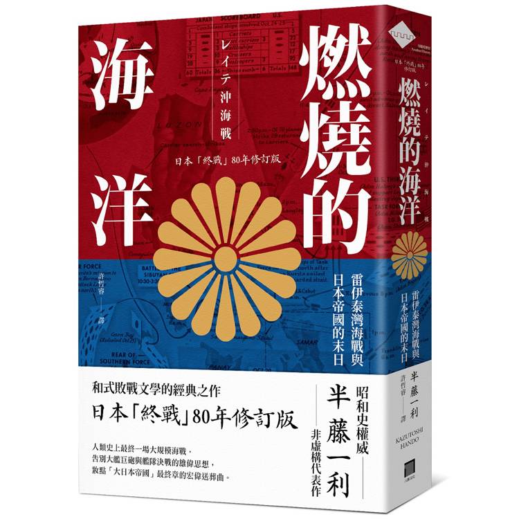 燃燒的海洋：雷伊泰灣海戰與日本帝國的末日【日本「終戰」80年修訂版】