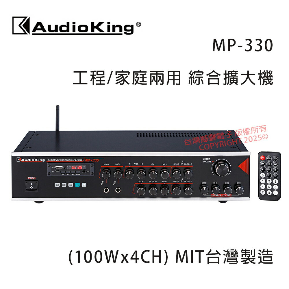 【澄名影音展場】AudioKing 台灣撼聲 MP-330 (100Wx4CH) 工程/家庭兩用擴大機 MIT台灣製造