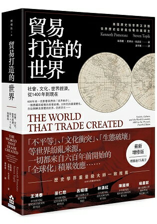 貿易打造的世界：社會、文化、世界經濟，從1400年到現在【最新增修版】 | 拾書所