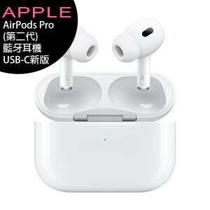 Apple AirPods Pro 第2代無線降噪耳機+充電盒(USB-C)新版【APP下單最高22%點數回饋】
