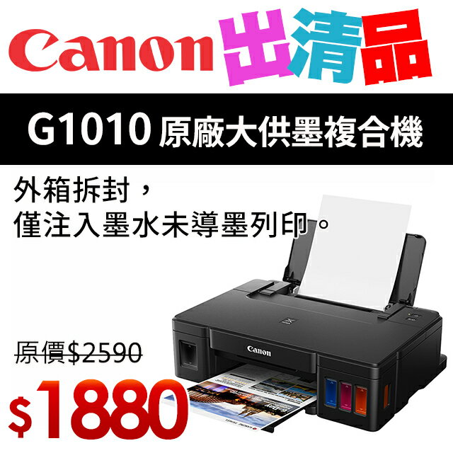 【出清品】Canon PIXMA G1010 原廠大供墨印表機(公司貨)