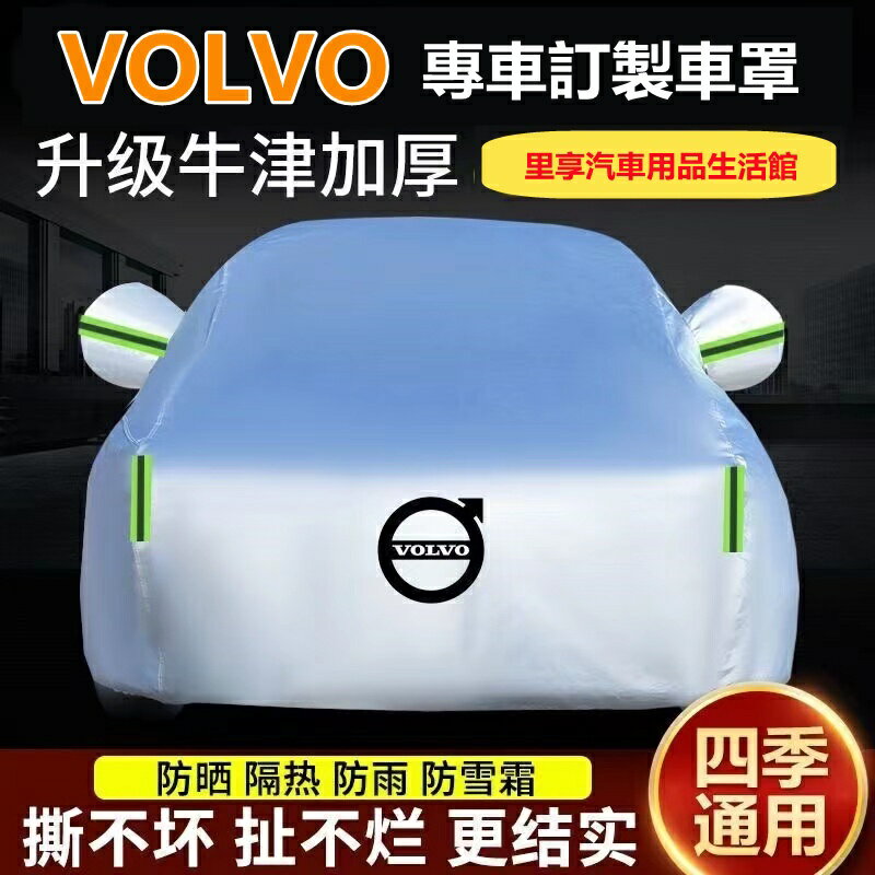 升級加厚 Volvo 汽車遮陽罩 汽車防水罩 XC60 S60 V40 V70 XC40 防水 防塵 汽車防塵罩