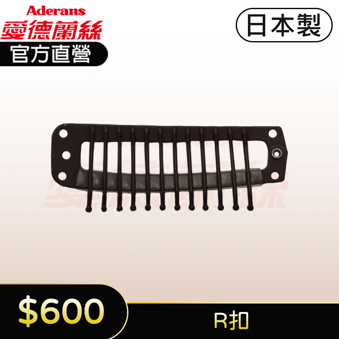 假髮用彈力夾 PP夾 假髮止扣 假髮固定扣 假髮夾子 (R扣)