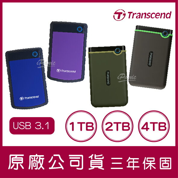 創見 Transcend 1T 2T 4T USB3.1 隨身硬碟 軍規 防震 1TB 2TB 4TB 外接硬碟