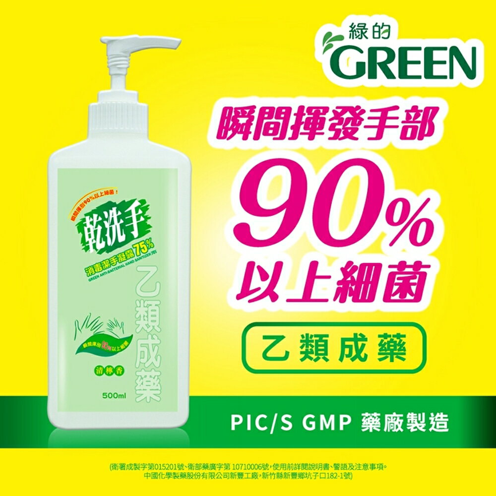 綠的GREEN 乾洗手消毒潔手凝露75% 500ml｜瘋加碼★滿額再享折扣