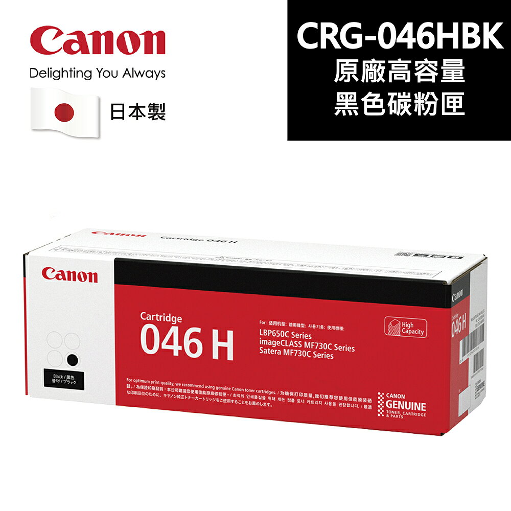 【Canon】CRG-046H BK 原廠黑色碳粉匣 適用機型:MF735Cx(CRG-046H BK)