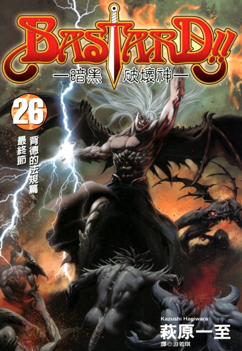 【電子書】BASTARD！！暗黑破壞神(26) 0