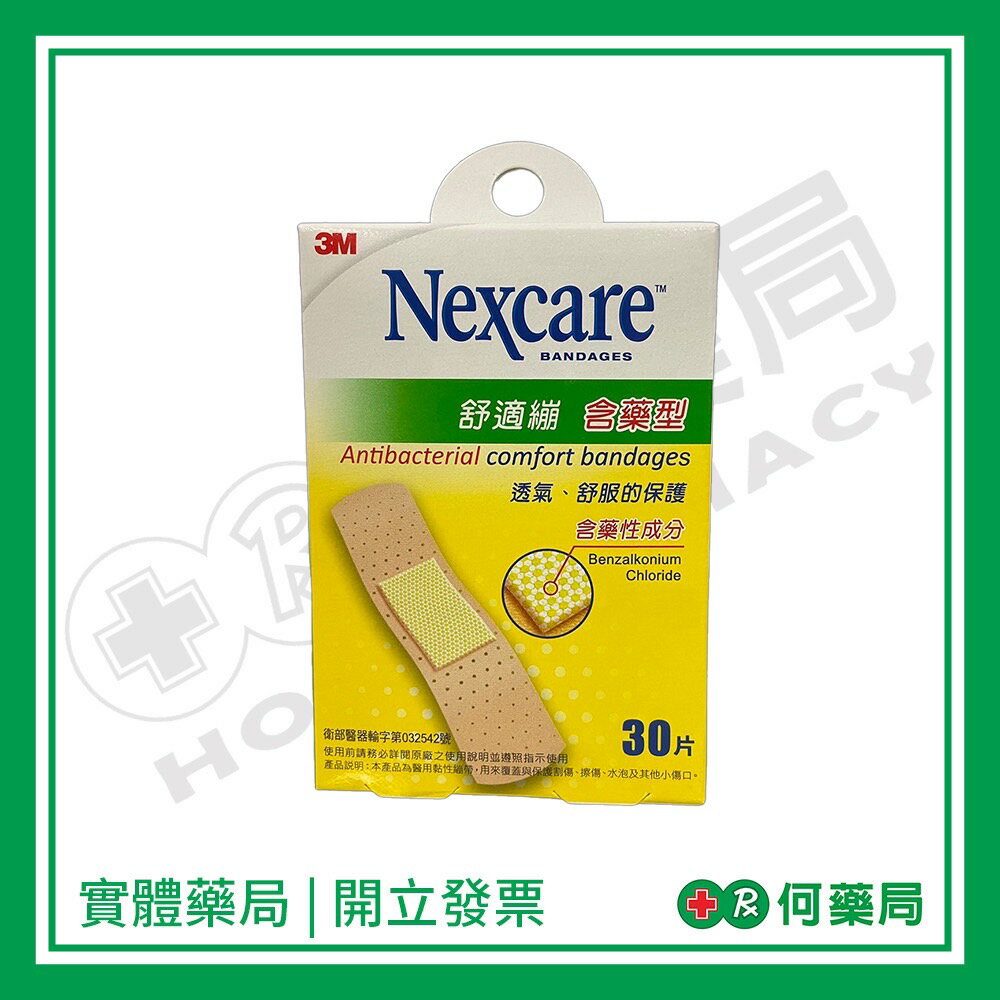 3M Nexcare 舒適繃 含藥型30片CA530【何藥局新一代藥妝連鎖】