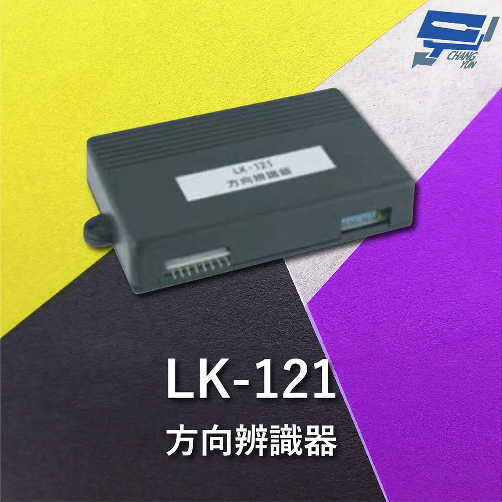 昌運監視器 Garrison LK-121 方向辨識器 微電腦數位處理 乾接點偵測【APP下單4%點數回饋】