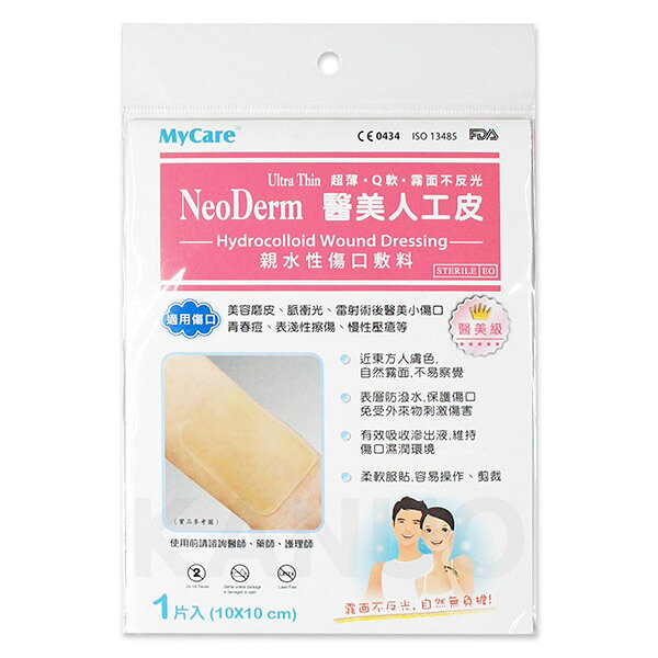 【Mycare】醫美人工皮 (10x10cm)x1入