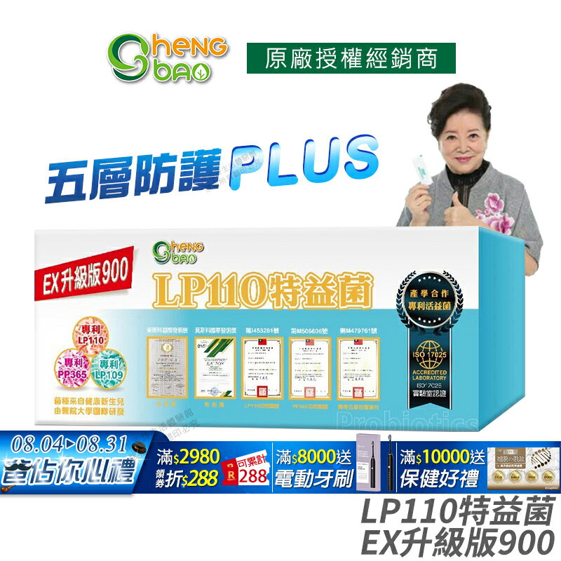 [生寶國際生技] LP110 特益菌 益生菌 900億升級版EX 公司貨 現貨 專利五層菌 藝人推薦 廣播電台授權正品 30包/盒