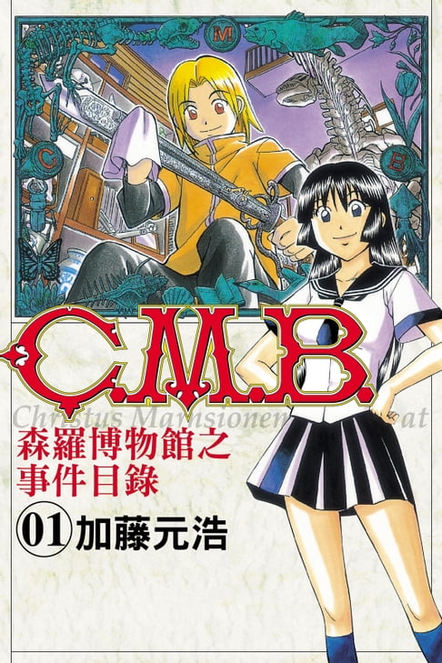 【電子書】C.M.B.森羅博物館之事件目錄 (1) 0