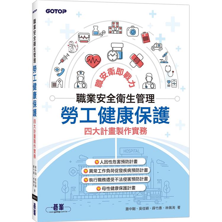 職業安全衛生管理|勞工健康保護四大計畫製作實務