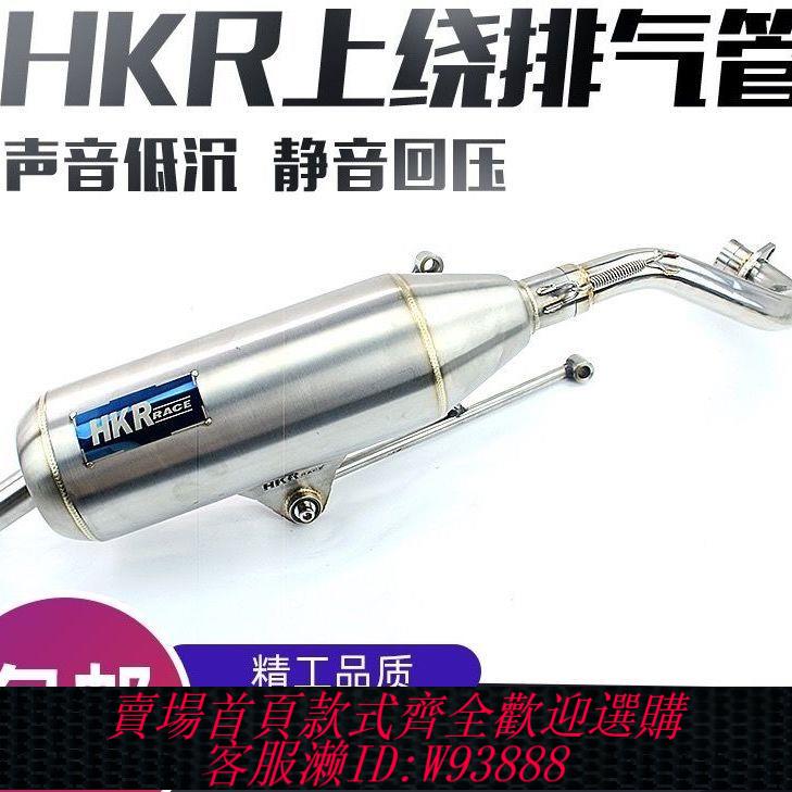 排氣管 【1435人好評】HKR賽道版街道版上饒改裝排氣管福喜鬼火巧格酷奇RS100直排