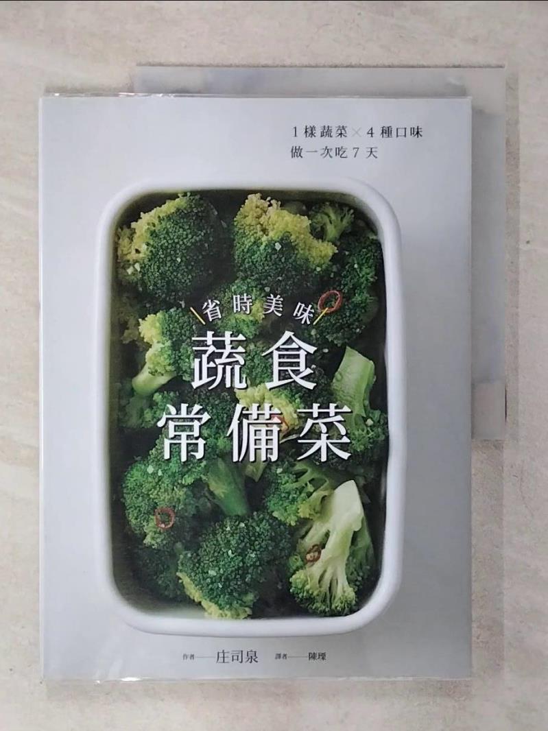 【書寶二手書T6／餐飲 KI7】省時美味蔬食常備菜 ：1樣蔬菜X4種口味．做一次吃7天 和泉正司、陳宇