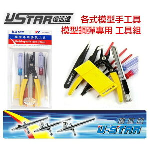 【鋼普拉】USTAR 優速達 模型 鋼彈 工具組 模型剪 斜口鉗 夾子 銼刀 拆模器 模型工具組 套組UA90074