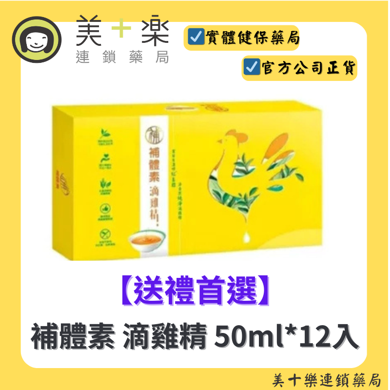 【送禮首選】補體素 滴雞精 50ml*12入 [美十樂連鎖藥局]