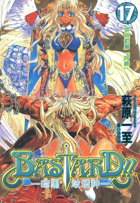 【電子書】BASTARD！！暗黑破壞神(17) 0
