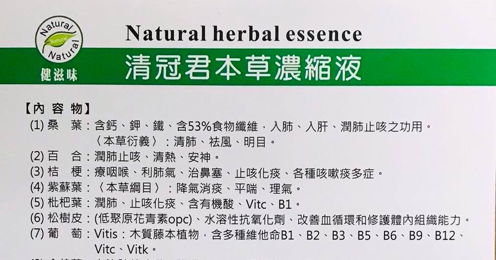 健滋味 清冠君本草濃縮液 (20ml*20入) 2