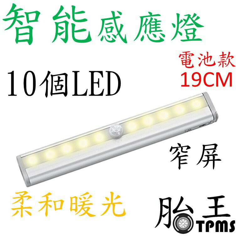 10LED智能感應燈(電池款) 19CM 暖色光 窄屏 _ B款 [1017]