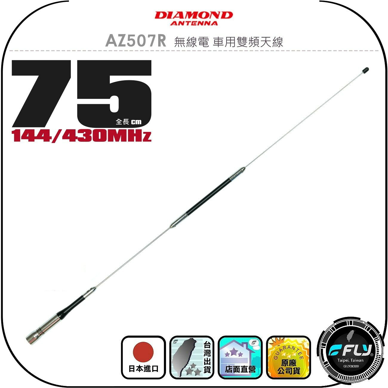 【DIAMOND】AZ507R 無線電 車用雙頻天線◉公司貨◉日本進口◉75cm◉車機收發◉對講機外接◉訊號線連接