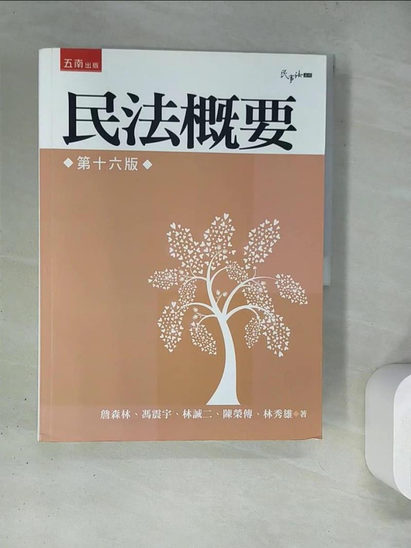 【書寶二手書T1／法律_TQ5】民法概要_詹森林等