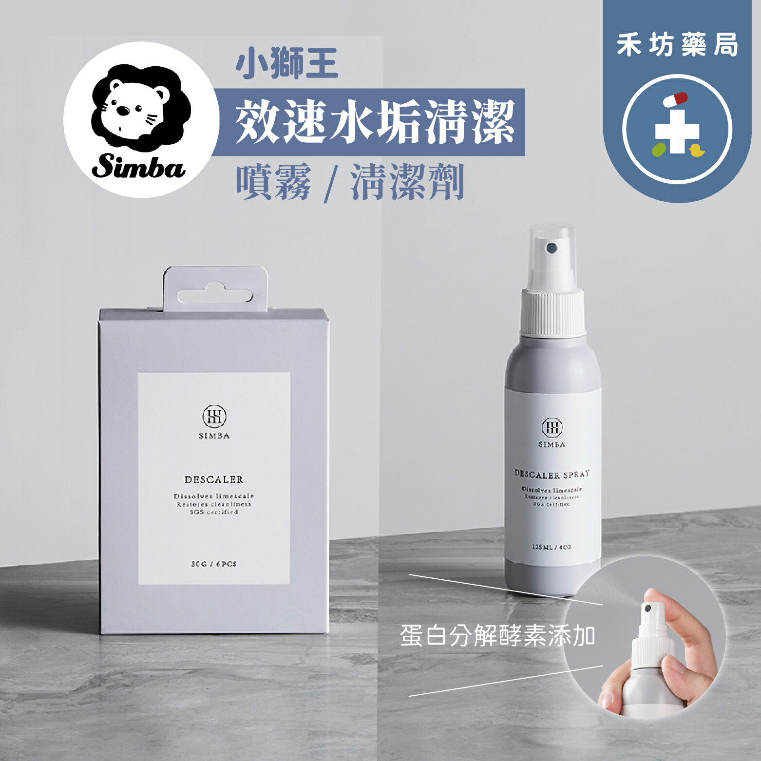 【禾坊藥局】小獅王simba 效速水垢清潔 噴霧 清潔劑 居家清潔 水垢