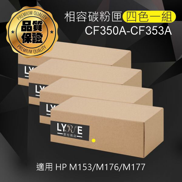 HP 130A 四色一組 CF350A/CF351A/CF352A/CF353A 相容碳粉匣 適用 HP Color LaserJet Pro M153/M176n/M177