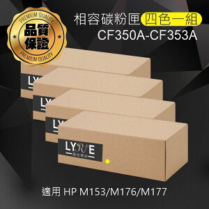HP 130A 四色一組 CF350A/CF351A/CF352A/CF353A 相容碳粉匣 適用 HP Color LaserJet Pro M153/M176n/M177