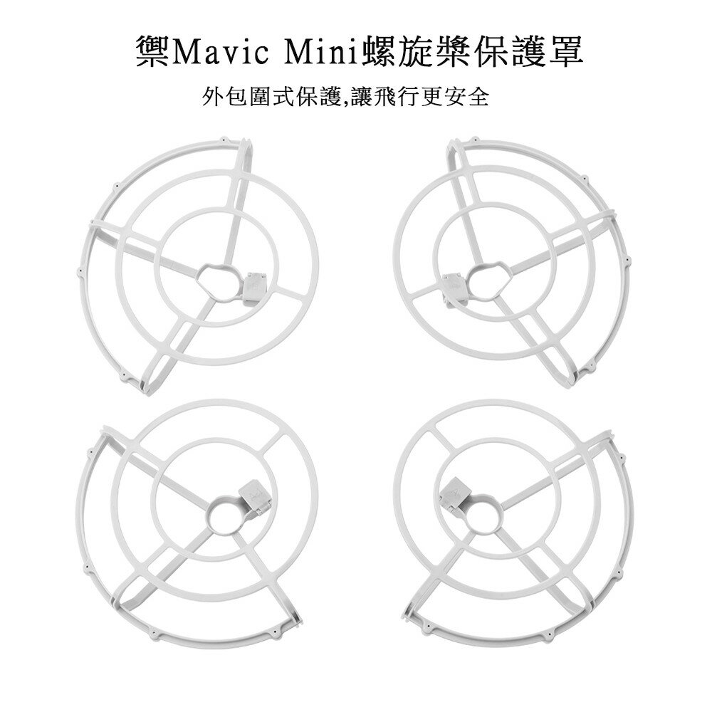 禦 Mavic Mini 槳葉包圍保護罩 快速釋放 易於安裝和拆卸 包圍款 充分保護螺旋槳 提高飛行安全性（1組4入）