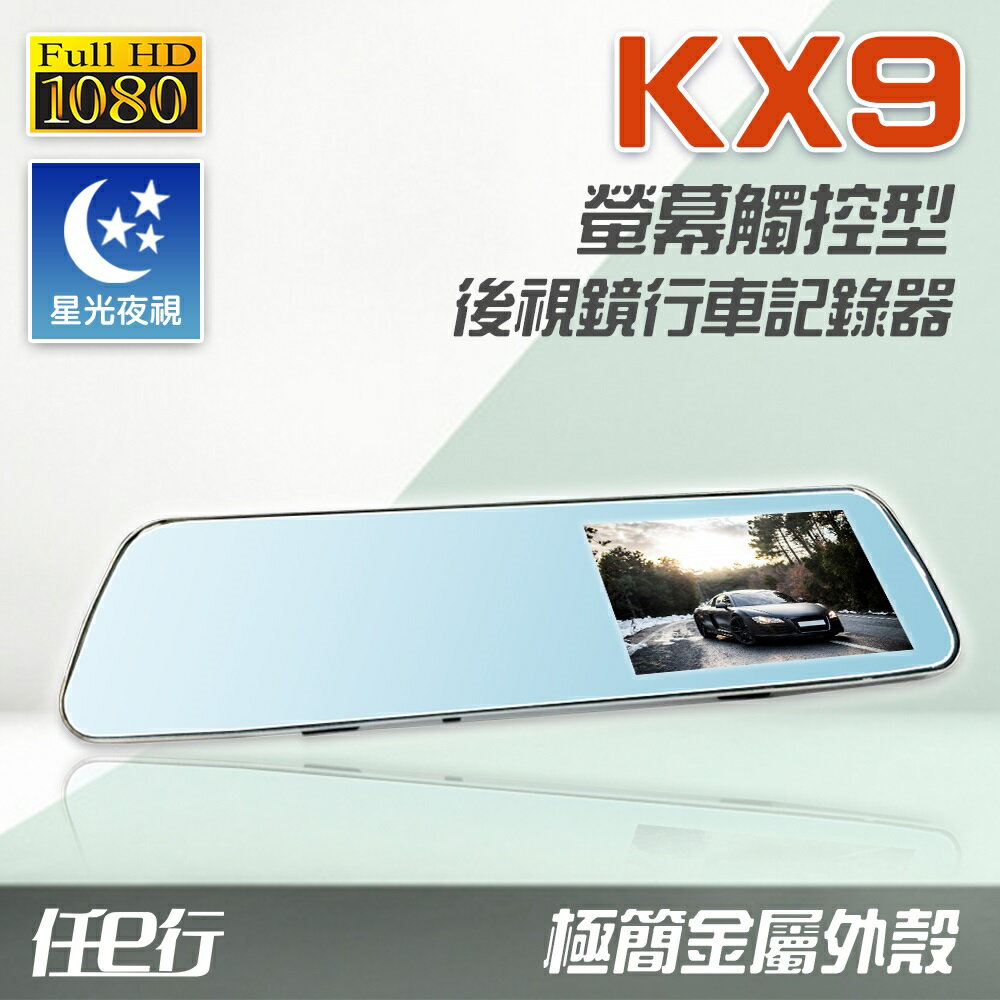 【任e行】KX9 1080P 觸控式 後視鏡行車記錄器 記憶卡選購