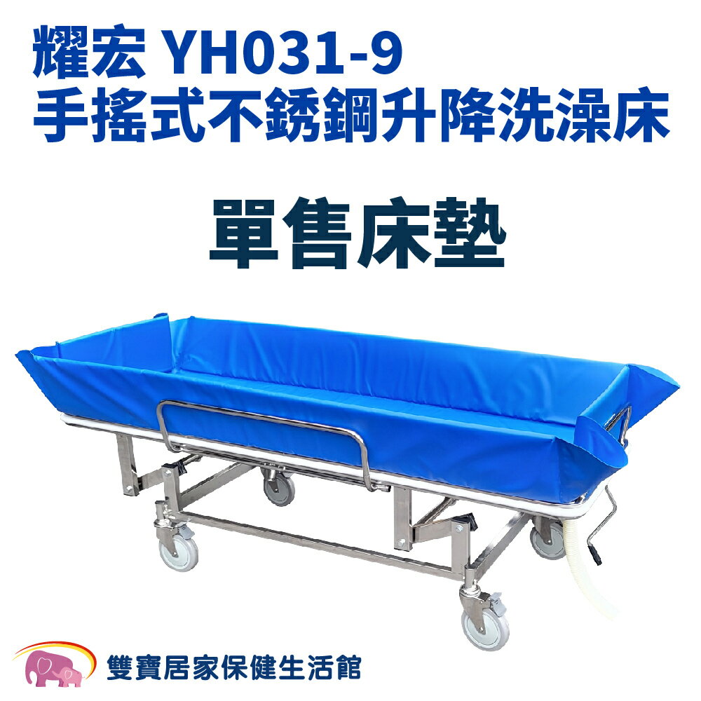 耀宏不銹鋼升降洗澡床專用床墊 洗澡床墊 擦洗床墊 防水床墊