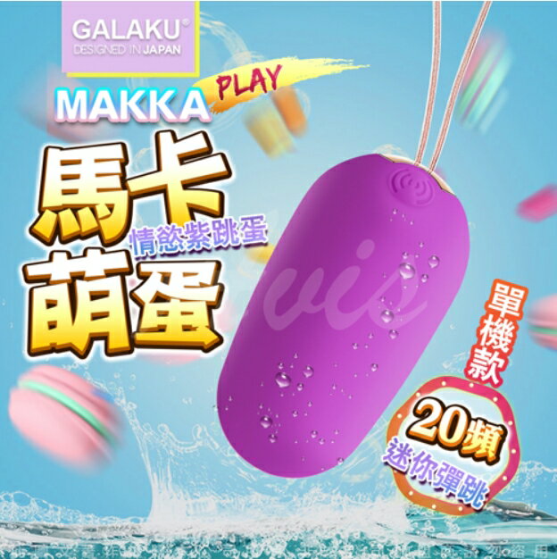 GALAKU-馬卡MAKKA 20段變頻防水無線跳蛋-紫 兩款顏色任選