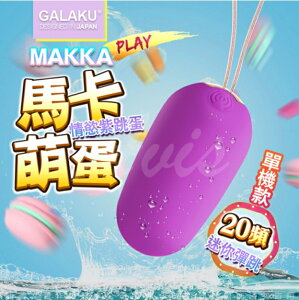 GALAKU-馬卡MAKKA 20段變頻防水無線跳蛋-紫 兩款顏色任選