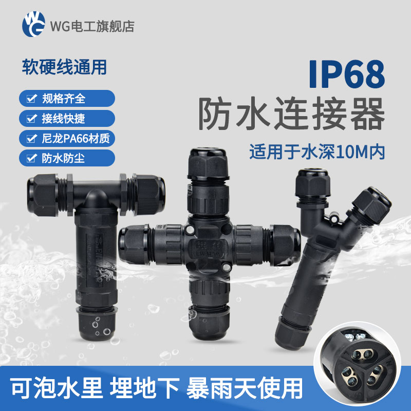 三通T型十字型四通線纜防水連接器對接IP68戶外防水接頭接線端子